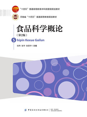 cover image of 食品科学概论